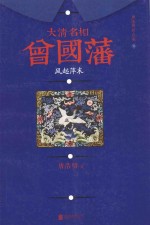 大清名相曾国藩 1 风起萍末