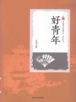 民国通俗小说典藏文库 好青年