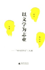 以文学为志业 “80后学人”三人谈