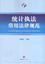 统计执法常用法律规范