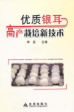 优质银耳高产栽培新技术