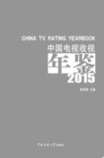中国电视收视年鉴 2015