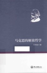 马克思的解放哲学