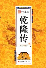 中华历代帝王传 清高宗乾隆传