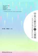 中美儿童文学的儿童观 首届中美儿童文学高端论坛论文集