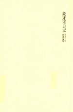 象牙塔日记珍藏版