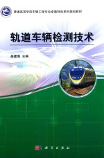 普通高等学校车辆工程专业卓越特色系列规划教材 轨道车辆检测技术
