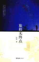 旅程无终点