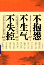 不抱怨 不生气 不失控