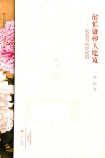 敬慎谦和天地宽 张英与张氏家风