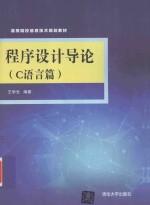 程序设计导论 C语言篇