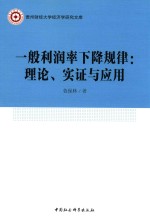 一般利润率下降规律 理论、实证与应用