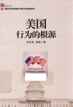 智库丛书 美国行为的根源