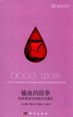 输血的故事 科学革命中的医学与谋杀
