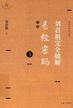 刘君祖完全破解易经密码 3 新版