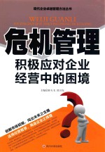 危机管理 积极应对企业经营中的困境