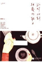 此时此刻相爱的能力