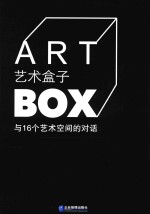 艺术盒子 与16个艺术空间的对话