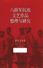 八路军抗战文艺作品整理与研究 报告文学卷