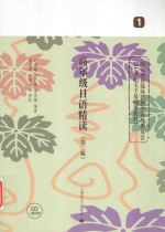 高年级日语精读 1