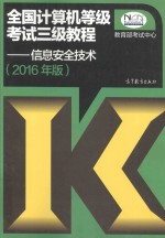全国计算机等级考试三级教程-信息安全技术 2016年版