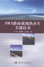 SMA路面就地热再生关键技术