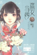 阅时光 庶女当嫁