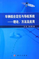 车辆组合定位与导航系统 理论、方法及应用