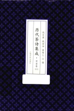历代茶诗集成 宋金卷 上
