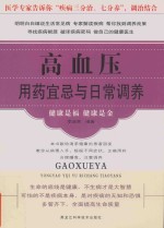 高血压用药宜忌与日常调养