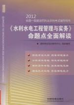 2012全国一级建造师执业资格考试辅导用书 《水利水电工程管理与实务》命题点全面解读