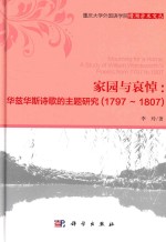 家园与爱掉 华兹华斯诗歌的主题研究 1797-1870