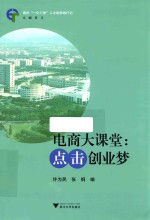 电商大课堂 点击创业梦