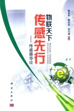 物联天下 传感先行 传感器导论