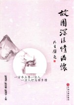 故园深深情满怀