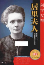 科学女神 居里夫人