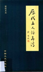历代名人咏荔湾