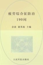 疲劳综合征防治190问