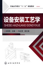 普通高等教育“十三五”规划教材 设备安装工艺学