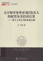 立信会计学术专著 会计师事务所对项目负责人的配置及其经济后果 基于上市公司的经验证据