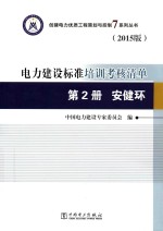 电力建设标准培训考核清单 第2册 安健环