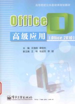 Office高级应用 Office 2010