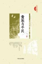 民国美文典藏文库 贵族与平民