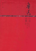鲁迅小说全集