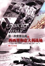 第二次世界大战 西西里和意大利战场