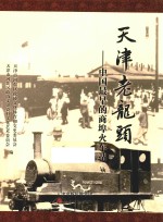 天津老龙头 中国最早的商埠火车站