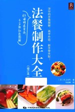 法餐制作大全