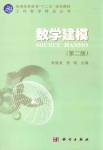 普通高等教育“十二五”规划教材 数学建模 第2版