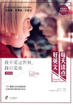 我不爱这世界，我只爱你 汉英对照