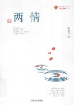 跨度长篇小说文库 两情 长篇小说